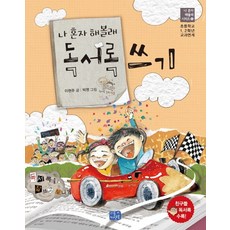 나 혼자 해볼래 독서록 쓰기:초등학교 1 2학년 교과연계, 리틀씨앤톡, 6, 1null