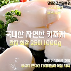[산지직송] 국내산 자연산 새벽조업 당일배송 통영 최고급 키조개 생관자 횟감 25미 1000g 특별요리 선물용 가정용, 1세트, 키조개 관자 횟감 25미 1000g