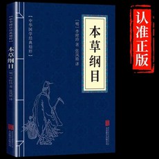 番茄優選 促銷 本草綱目正版李時珍 原著全套無刪減白話文養生書籍, 本草綱目