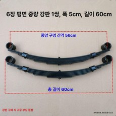 판스프링 화물차 스타렉스, 1개, 60 6개 중량형 강 2개 세트