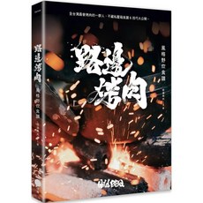 路邊烤肉風格野炊食譜_愛閱讀養生_日出