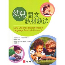 心理出版 大學用書 幼兒語文教材教法 Early Childhood Experiences in Language Arts: Early Literacy 8e, 單本, N/A