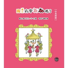 Weber 國王有穿新衣嗎？繪本 (中英對照)