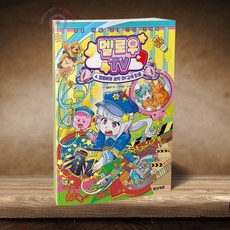 멜로우TV 4 : 멜용삐용 꼼짝 마! 감옥 탈출 학산문화사, 멜로우 TV, 학산문화사(단행본), 멜로우