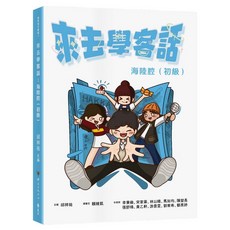 遠流出版 來去學客話：海陸腔（初級）(邱祥祐 ／ 主編) 2025年1月發售 UC079