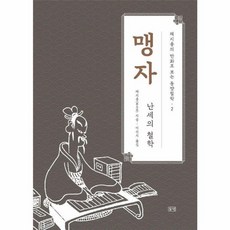 채지충의 만화로 보는 동양철학 2 맹자 난세의 철학, 들녘