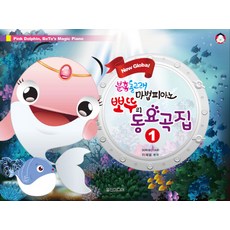 New Global粉紅海豚波嘟的魔法鋼琴童謠曲集 1, 李惠媛 編著, 日新媒體