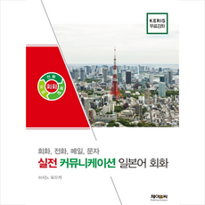 실전 커뮤니케이션 일본어 회화 + 미니수첩 증정