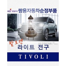 [KG순정품] 티볼리 전차종 호환 전구 할로겐 전조등 라이트 하향등 헤드라이트 벌브, H7, 1개