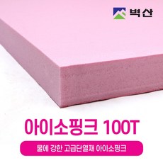 아이소핑크 10T 20T 30T 50T 80T 100T 벽산정품 압축스티로폼 단열재 단열스티로폼 보온재 결로방지, 1개, 100Tx600x900
