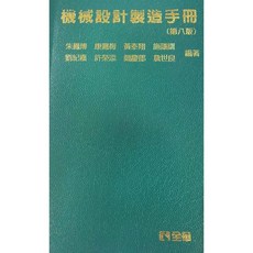 全華 書本熊 機械設計製造手冊 第八版2024 精裝本 朱鳳傳 9786264010061