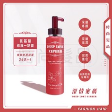 深情密碼 DEEP LOVE CIPHER 胺基酸修護一點靈 360ml - 時尚髮品, 1個