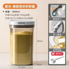 避光磁吸密封奶粉罐 1800ml, 1個, 高端奶粉盒PP材質,一個裝普通款220ml透明