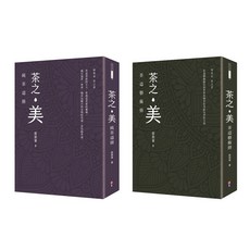 蔡榮章茶之書-經典套書2：茶之美 純茶道冊 茶道藝術冊 茶道入門經典 提升品茗文化素養