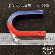 磁鐵王 U形磁鐵 教學用磁鐵, 1個, 大號8CM