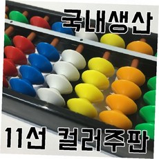 주판 십일선 컬러 원목 손잡이 수학 교육 학습 주산 계산기 방과후 학원 유치원 초등학생, 1개