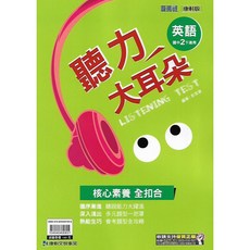 康軒 國中二下 聽力大耳朵 英語 2 (書 / CD) 113下學期, 國中2下 書