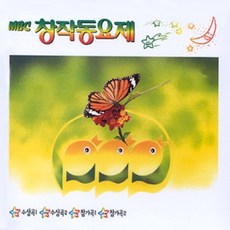 미개봉CD) MBC 창작동요제 (6~12회) (4CD) - 이슬/연날리기/봄/수건 돌리기/하늘나라 동화/나의친구