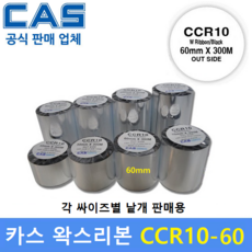 카스 왁스리본 CCR10-60S (60mm x 300m) 프린터 먹지리본 / 물류라벨 / 식품라벨 / 열전사리본 / 아트지 및 일반종이에 인쇄