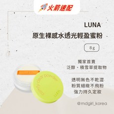 LUNA 韓國原生裸感水透光輕盈蜜粉 8g, 1個, 現貨｜單顆 8g｜2026.2.16