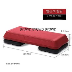 BYQWD발판 스텝퍼 헬스장 에어로빅 운동 유산소 계단걷기 스텝박스 점프 요가 운동BYQWD, 72cm 빨간색 (검정 2개)