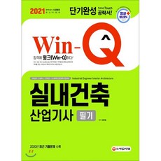 2021 Win-Q 실내건축산업기사 필기 단기완성, 시대고시기획 시대교육