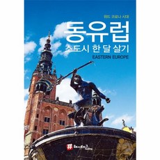 새책 스테이책터 [해시태그 동유럽 소도시 한 달 살기] 위드 코로나 시대 #해시태그 트래블 해시태그(Hashtag) 조대, 해시태그 동유럽 소도시 한 달 살기, NSB9791192472645