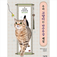 이덴슬리벨 우리 고양이는 만수무강 체질 +미니수첩제공, 야마우치아키코