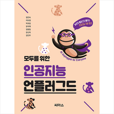 모두를 위한 인공지능 언플러그드 + 미니수첩 증정