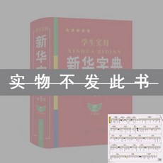 精選新華字典2024版新版正版第6版國家統一標準版老師推薦學生實用書, 新華字典（中國歷史年表）