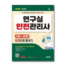2026 시대에듀 연구실안전관리사 1차+2차 한권으로 끝내기 -연구실안전관리 분야 전문가가 집필하고 검토!, 시대고시기획 시대교육