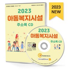 아동복지시설 주소록(2023)(CD), 한국콘텐츠미디어 편집부(저), 한국콘텐츠미디어