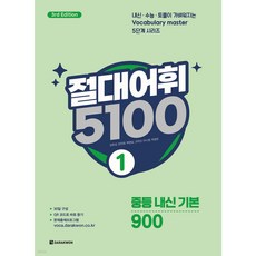 절대어휘 5100 1 [ 3rd Edition ]