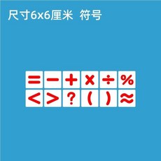 【台灣發貨】磁性數字卡片貼0100磁力冰箱貼吸鐵石黑色彩色數字磁鐵黑闆磁貼 BNGL, 6*6cm紅色符號12個