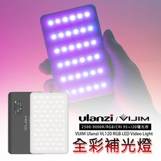 三重 Ulanzi Vijim VL120 RGB 全彩補光燈 LED攝影燈, 1個