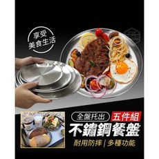 全盤托出不鏽鋼餐盤五件組，耐用易清洗，多用途組合，安全圓潤邊角設計, 1個