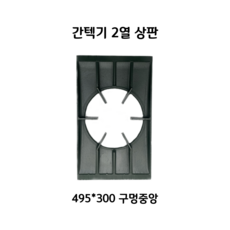 2열2구 간텍기상판 중앙/측면 485/495 간택기석쇠 그릴 석쇠, 상판 중앙 49.5cm x 30cm, 1개