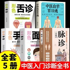 促銷 【1.7萬人好評】舌診 麵診 手診 脈診 四本 脈診一學就會正版中醫診斷入門脈診書中醫自學基礎理論書籍大全 番茄優, 脈診一學就會,正版 假一賠十
