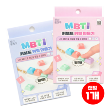 나만의 MBTI 키보드 키캡 키링 만들기 패키지, 1개, 상세페이지참조
