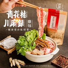 【和春堂】青花椒川麻鍋燉包（45克*2入）麻香四溢 正宗川味靈魂 麻辣鍋必備 溫補不燥, 1個