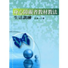 五南出版 身心障礙者教材教法 生活訓練 洪清一, 單本