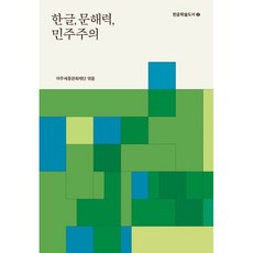 한글 문해력 민주주의, 가갸날, 여주세종문화재단(김진오)편/김하수,최경봉 등저, 한글학술문고