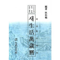 증보새생활만세력, 생활문화사