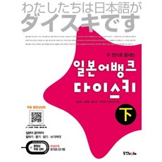 兩冊完結 日語銀行 Daisuki(下), 東洋Books