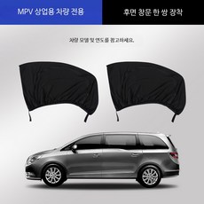 차량용 모기장 프라이버시 지퍼 커튼 차박 차피크닉 방충망, MPV 뒷유리 2개