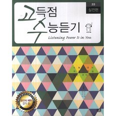 (민아미) 고득점 수능듣기 고3 실전편 -CD1 포함, 두앤비컨텐츠, 상세내용 참조