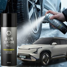 EV5 스프레이체인 스노우체인 눈길 타이어