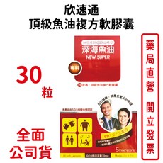 橙心欣 速通頂級魚油複方軟膠囊30粒/盒 台灣公司貨 元康藥局, 1個