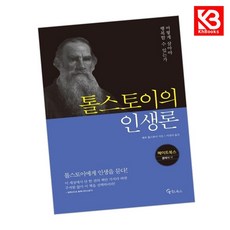 톨스토이의 인생론 책 + 책갈피 (KHBOOKS)
