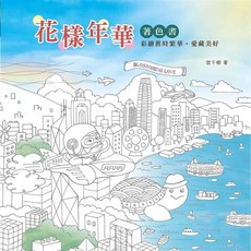 花樣年華 著色書, 單本, 漢欣出版, 宮千栩